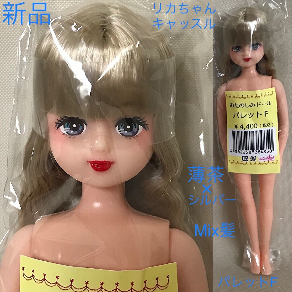 新品【パレットF】ESC Mix髪 薄茶色 おたのしみドール 1/6 リカちゃん リカちゃんキャッスル リトルファクトリー 人形