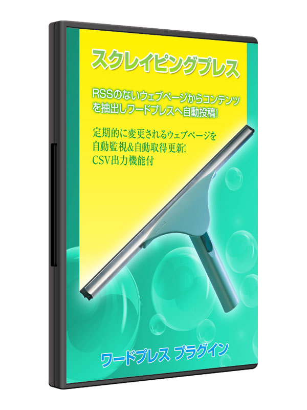 WordPress(ワードプレス)用高機能スクレイピングツール売ります WordPress(ワードプレス)用高機能スクレイピングツール売ります