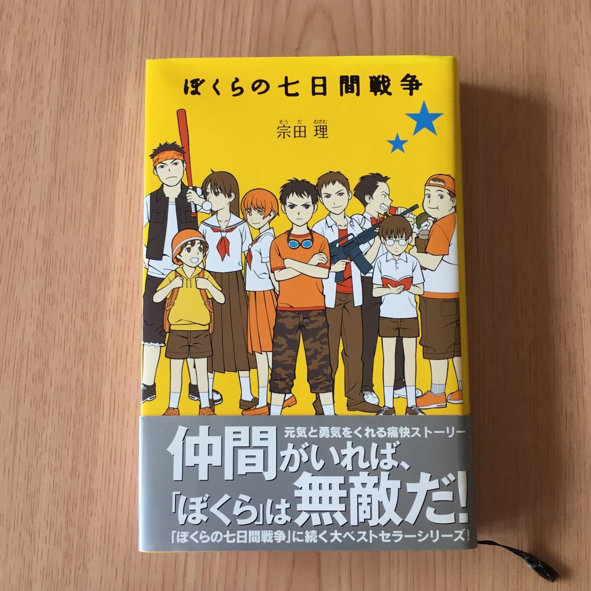 ぼくらの七日間戦争/宗田理