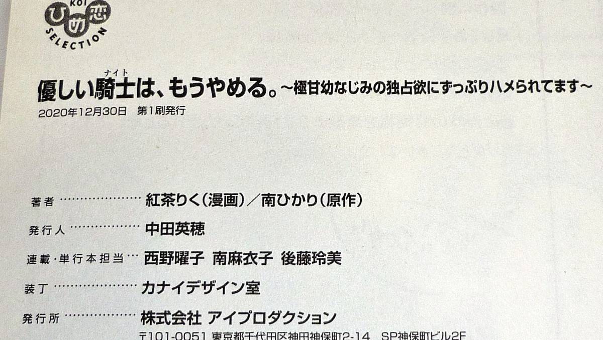 優しい騎士(ナイト)は、もうやめる。 極甘幼なじみの独占欲にずっぷりハメられてます (ひめ恋セレクション) ★ 南ひかり .紅茶りく【010】_画像3