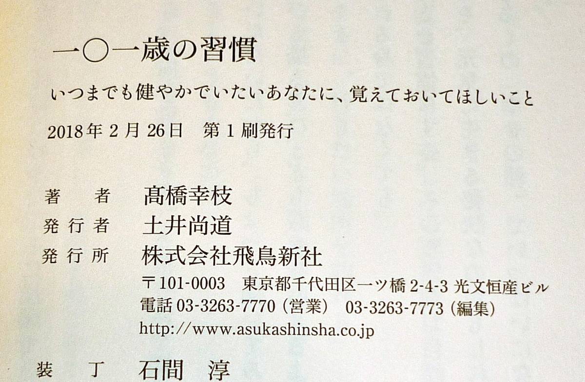  一〇一歳の習慣 いつまでも健やかでいたいあなたに、覚えておいてほしいこと 　★高橋幸枝 (著) 【061】_画像3