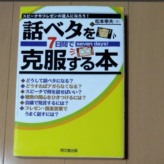 話ベタを7日間で克服する本