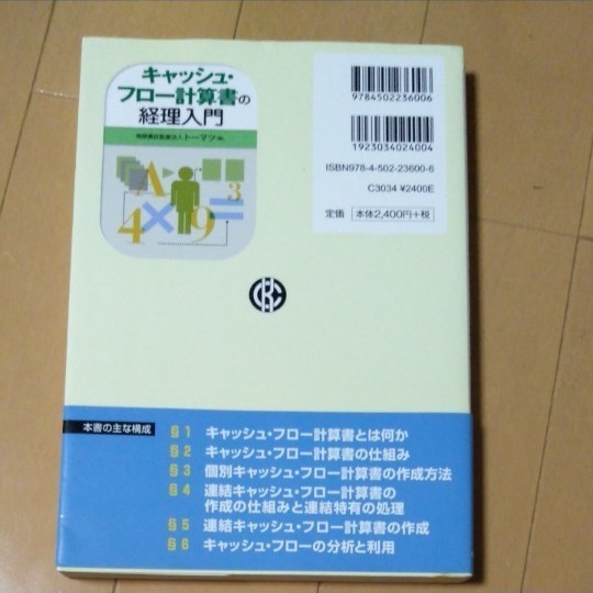 キャッシュ・フロー計算書の経理入門