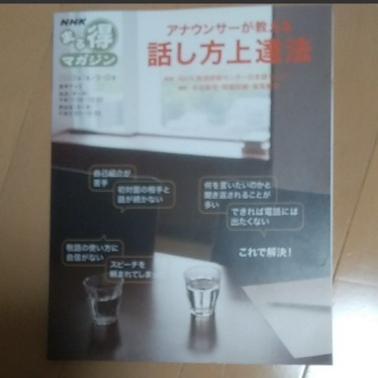 NHKまる得マガジン　アナウンサーが教える話し方上達法