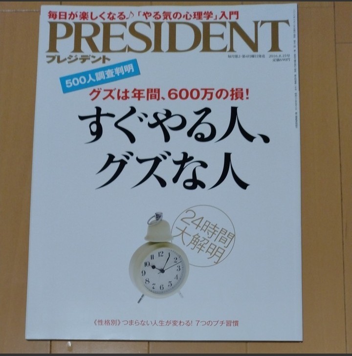 PRESIDENT　すぐやる人、グズな人