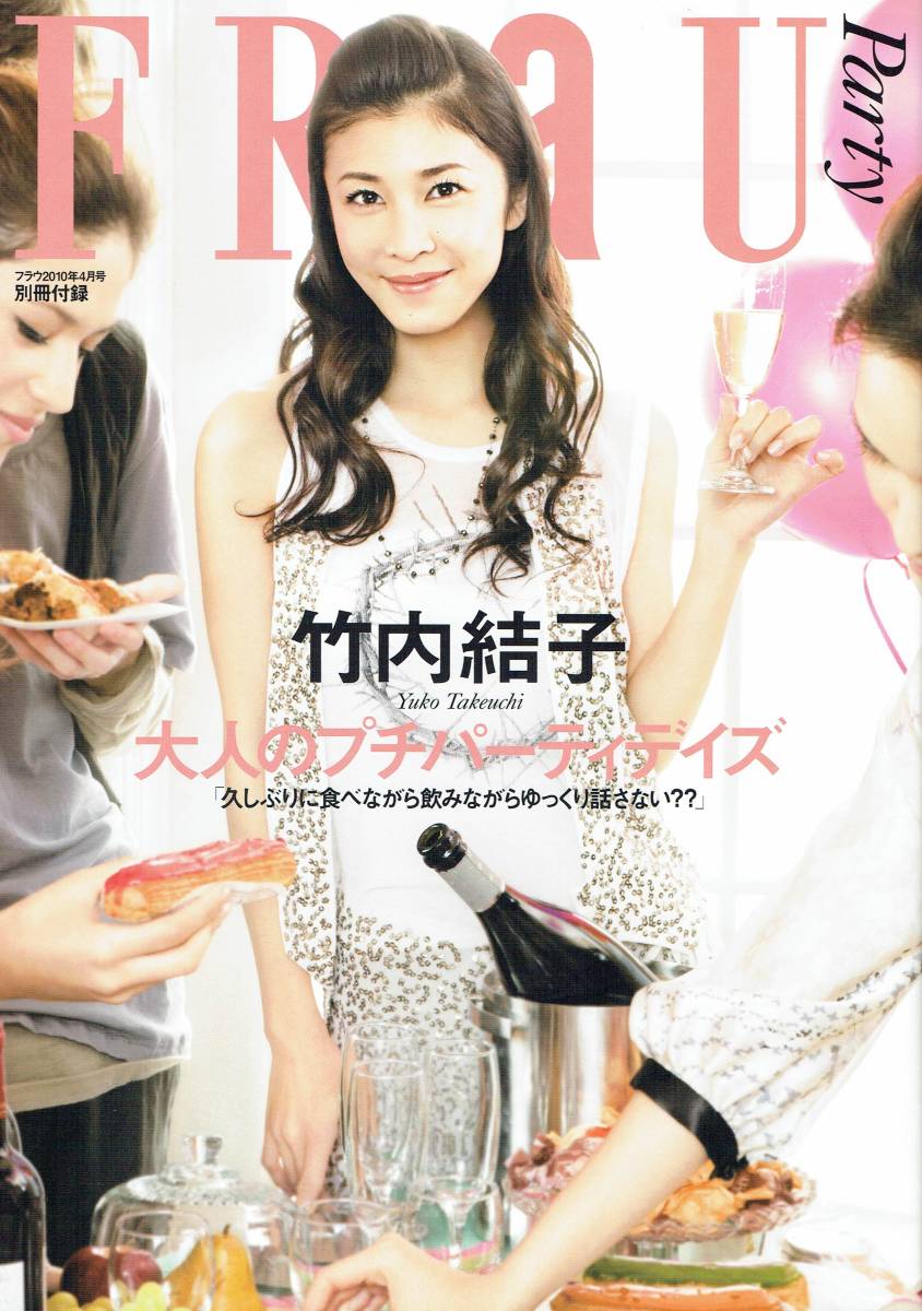 別冊付録 竹内結子 大人のプチパーティデイズ 「久しぶりに食べながら