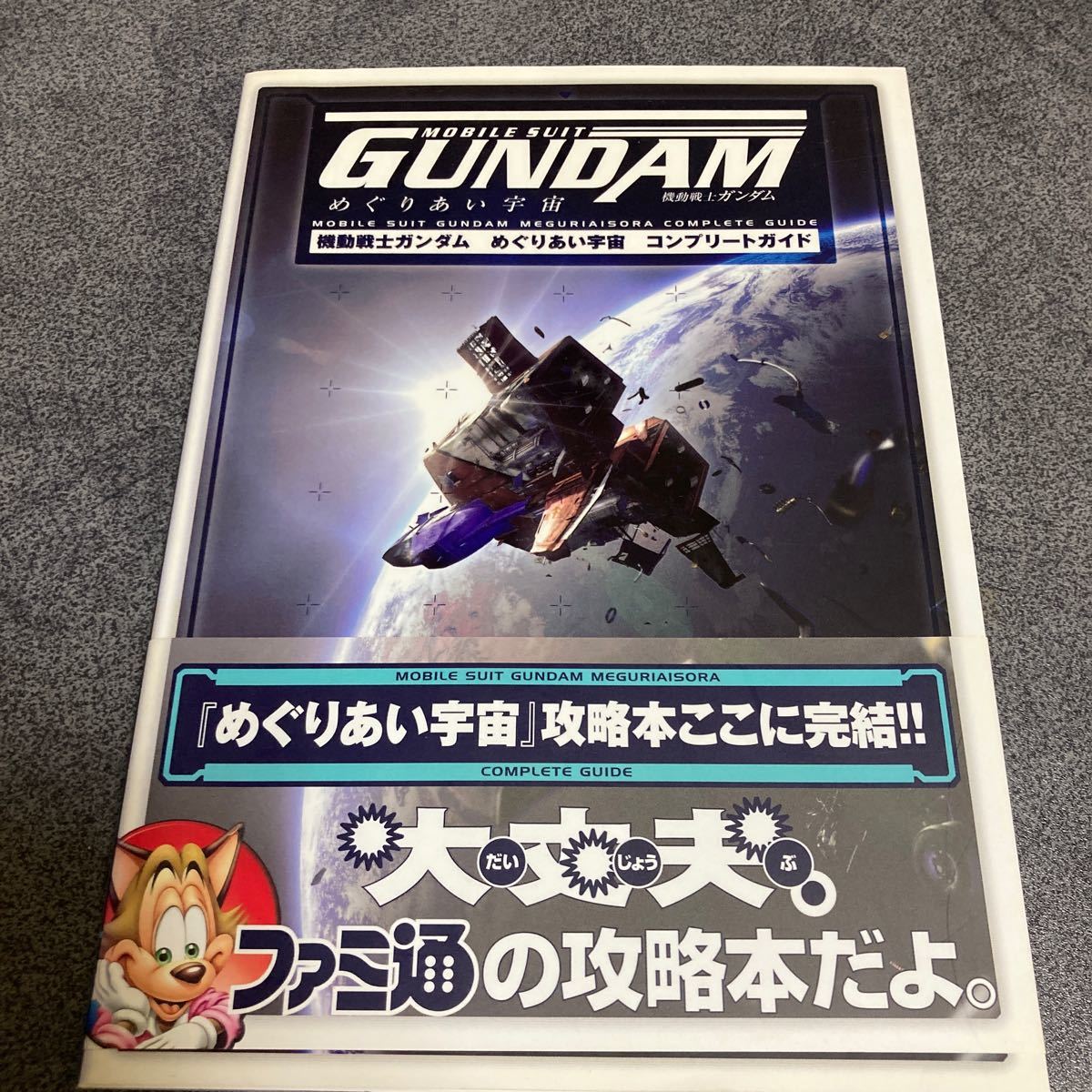 機動戦士ガンダム めぐりあい宇宙 コンプリートガイド／ファミ通書籍編集部 (編者)