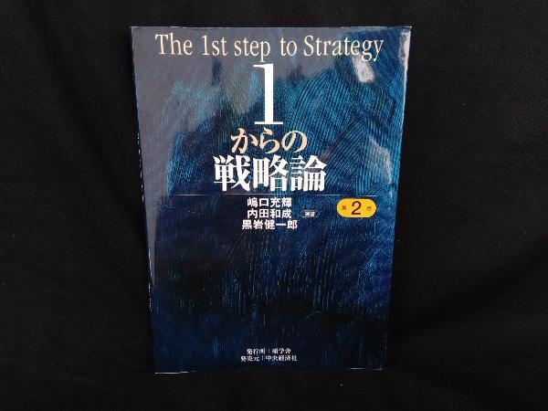 日本製 1からの戦略論 = The 1st step of Strategy ekkocameroun.com