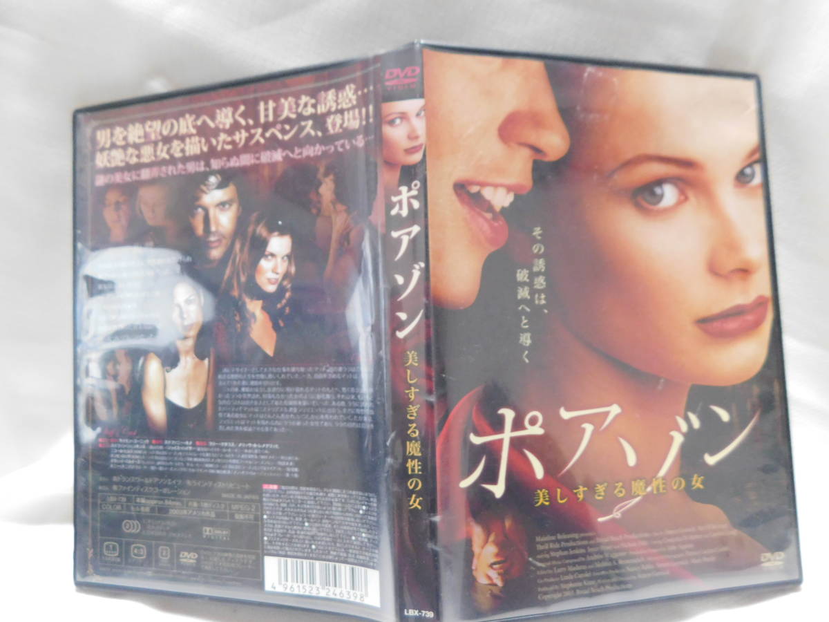 DVD)☆ポアゾン　（美しすぎる魔性の女）　レンタル落ち　　USED