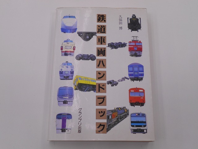鉄道車両ハンドブック 久保田 博 [発行年]-1997年2月 初版_画像1