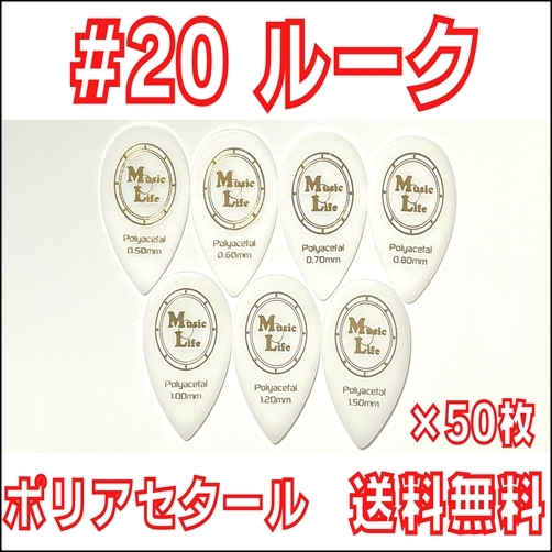 【0.50mm×50枚】MLピック #20 ルーク スティーブ・ルカサータイプ Polyacetal (ポリアセタール) ギター・マンドリン 【送料無料】_画像1