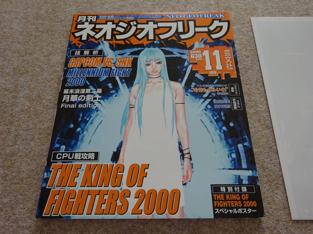 【ツ‐57】 ゲームマガジン 月刊ネオジオフリーク NEOGEO FREAK 2000年 11月号 ポスター付きの画像2