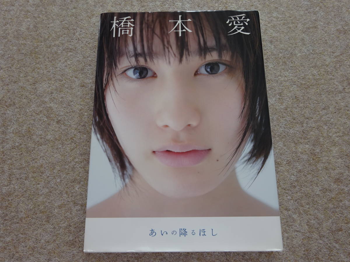 【ツ‐78】　橋本愛 あいの降るほし　写真集　直筆サイン入
