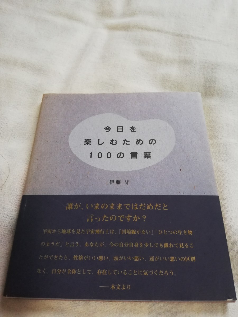 今日を楽しむための100の言葉