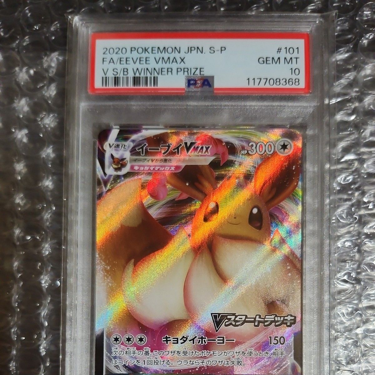 イーブイVMAX PSA10 プロモ ポケモンカード PSA10 イーブイVMAX プロモ 101/S-P ポケモンカードゲーム｜Yahoo