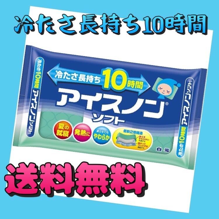 特別オファー アイスノン アイスノンソフト 冷たさ長持ち10時間 ブルー 1個 qdtek.vn 特別オファー アイスノン アイスノンソフト 冷たさ長持ち10時間 ブルー 1個 qdtek.vn