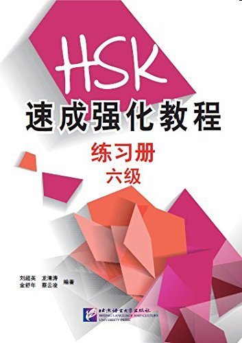 速成強化教程（6級）練習編　A Short Intensive Course of HSK: Workbook (Level 6) 中国語簡体字版_画像1