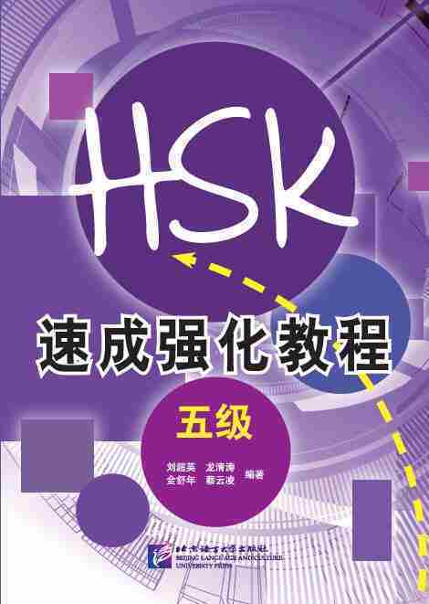 速成強化教程（5級）　A Short Intensive Course of New HSK Level 5　中国語簡体字版_画像1