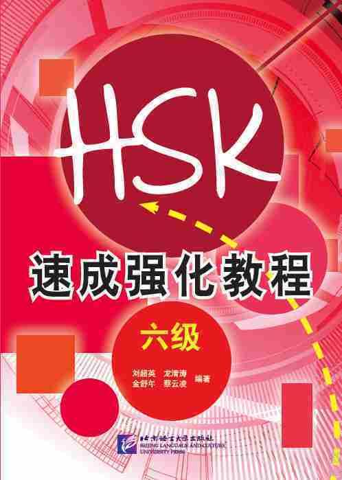 速成強化教程（６級）　A Short Intensive Course of New HSK Level 6　中国語簡体字版_画像1