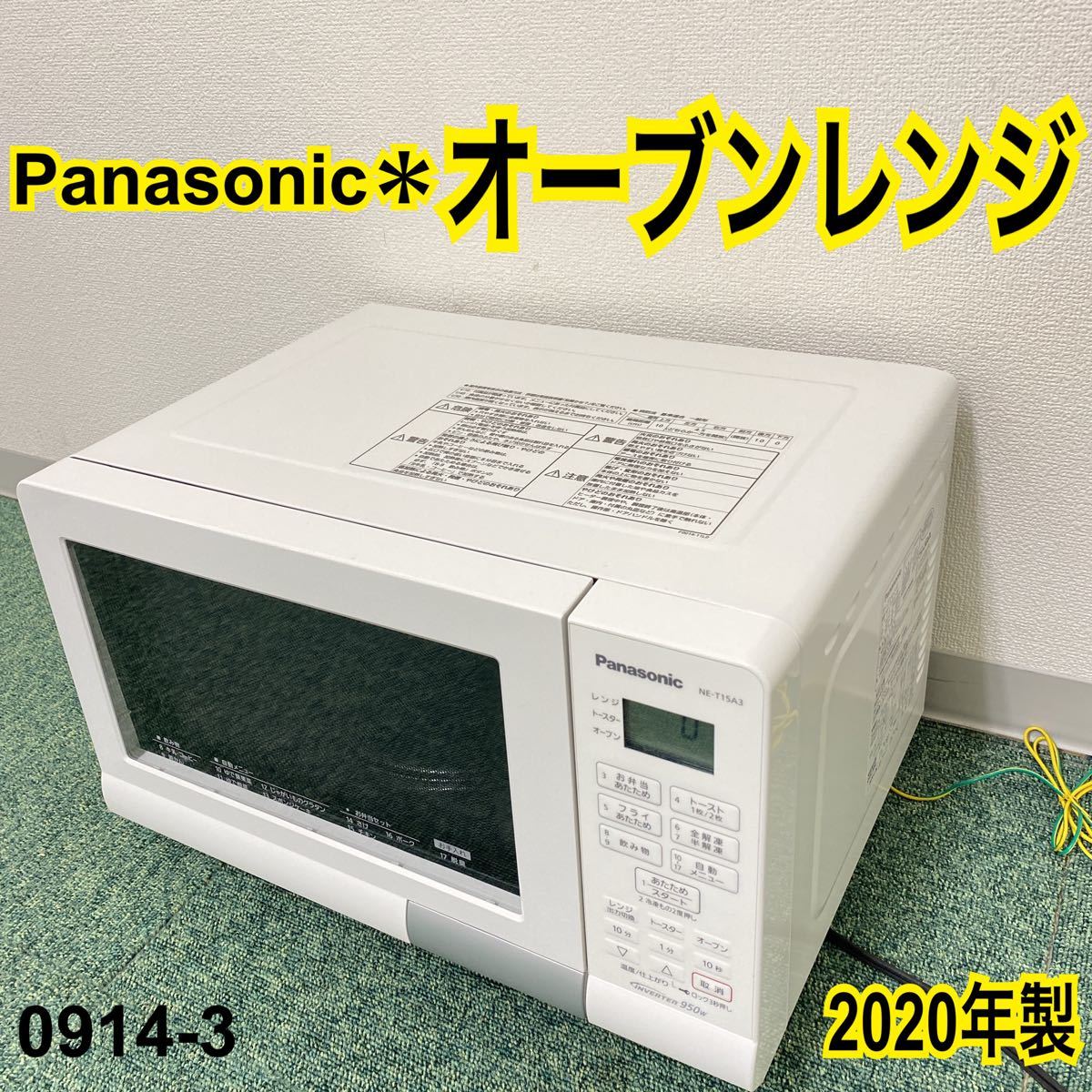 ＊Panasonic オーブンレンジ 2020年製＊0914-3