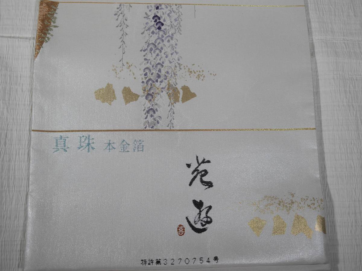 新品特売 『新品・お仕立て上がり』西陣織名門゛浅山織物 〝謹製・引箔