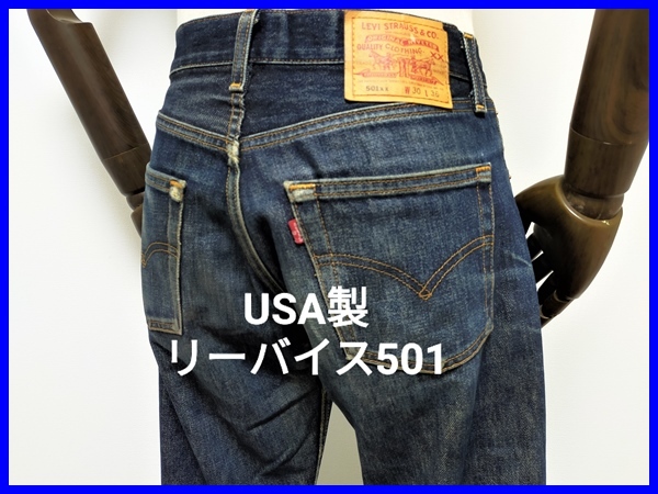 即決! USA製 Levi's リーバイス 501XX デニムパンツ メンズW30 