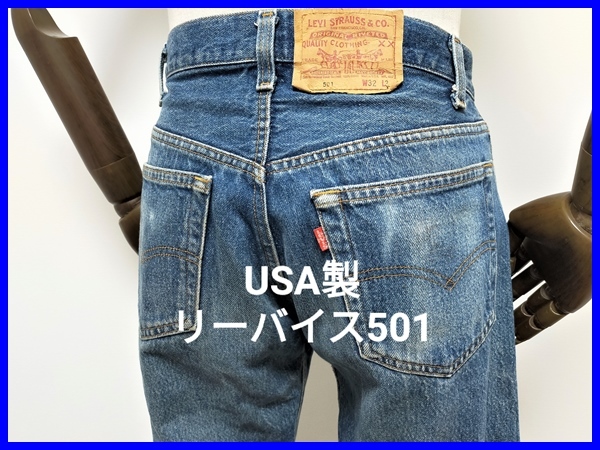 即決! USA製 Levi's リーバイス 501 ヴィンテージ デニムパンツ メンズW32