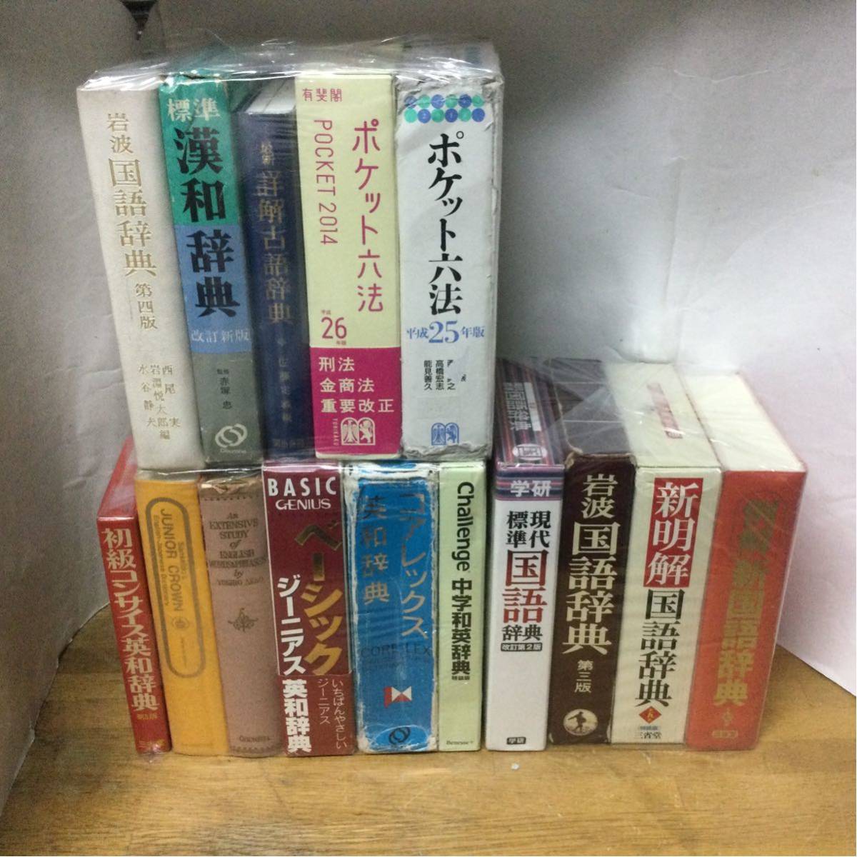 辞典 15冊セット 英和 和英 国語 漢和 古語 六法_画像1