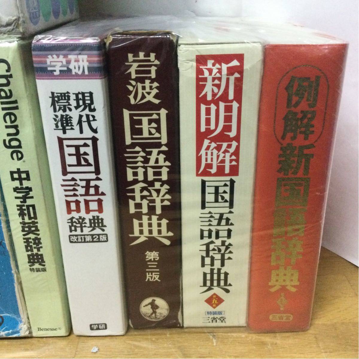 辞典 15冊セット 英和 和英 国語 漢和 古語 六法_画像3
