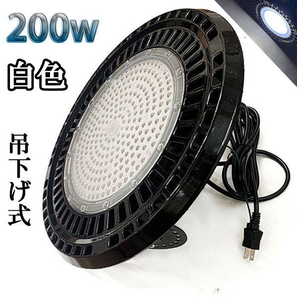 200W LED水銀灯 32000lm 吊下げ式 UFO 3mコード付 2000W相当 防水 白色 倉庫 車庫 工場_画像1