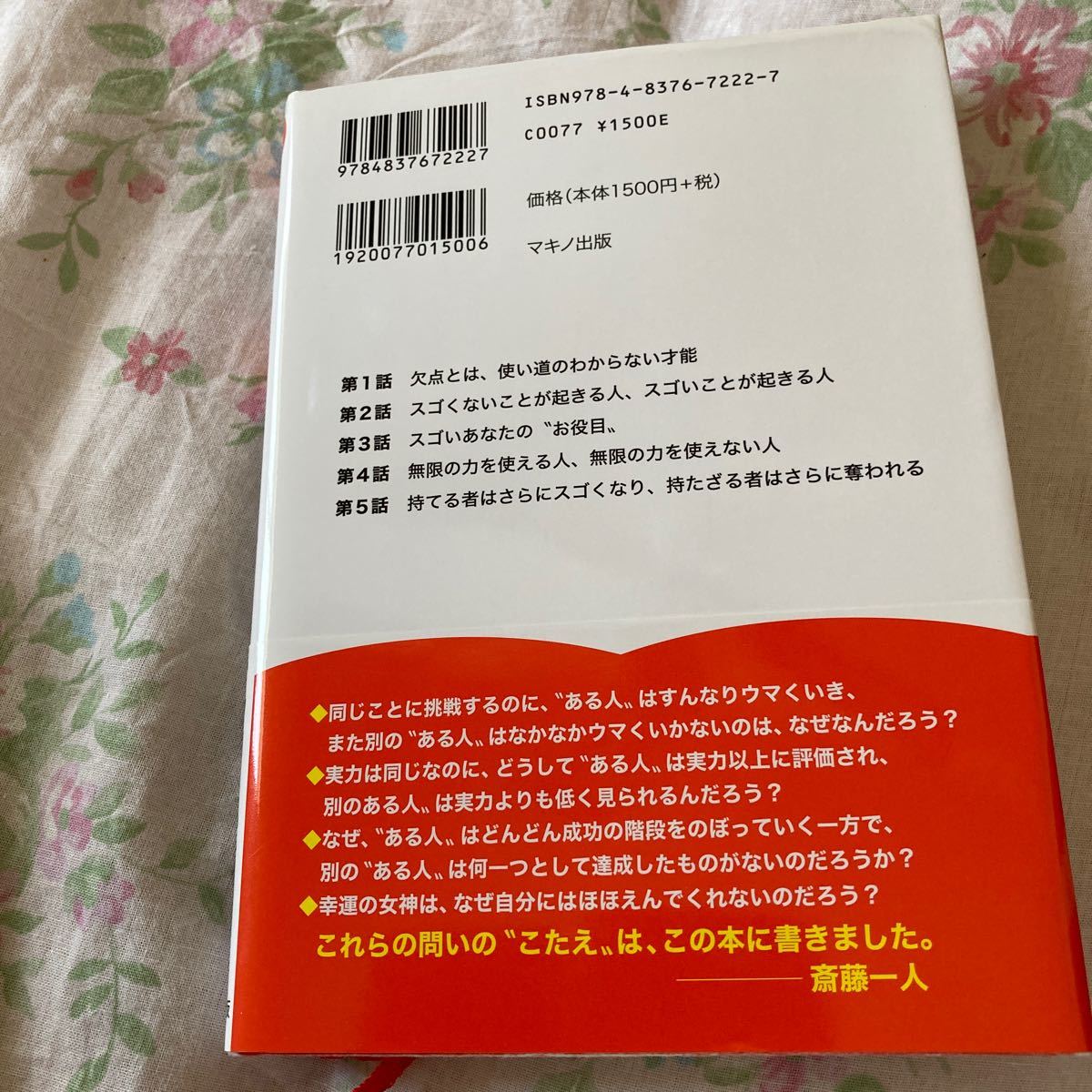 斎藤一人世界一ものスゴい成功法則/斎藤一人