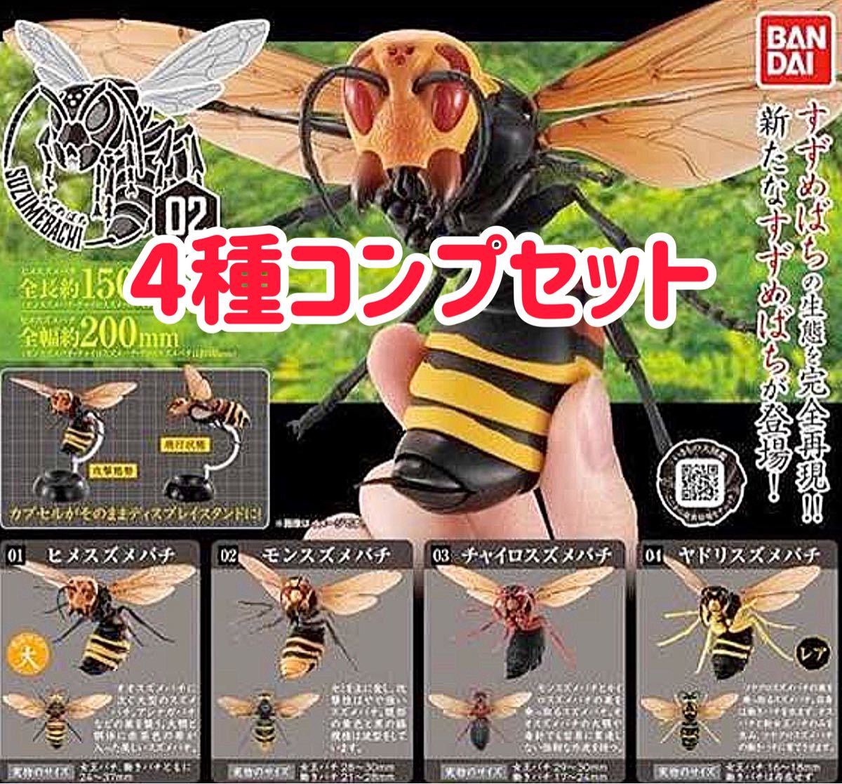 いきもの大図鑑】スズメバチ02 全4種コンプセット ヒメスズメバチ モン