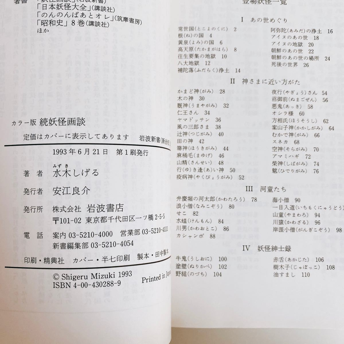 妖怪画談／妖怪画談 : カラー版 続　　2冊　まとめ売り　ゲゲゲの鬼太郎 岩波新書