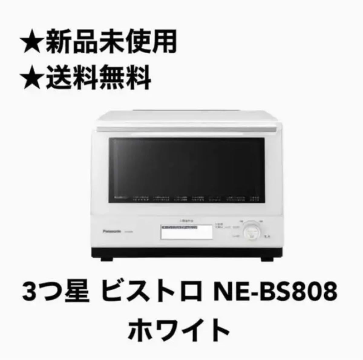 【新品】パナソニック　3つ星 ビストロ NE-BS808 ホワイト