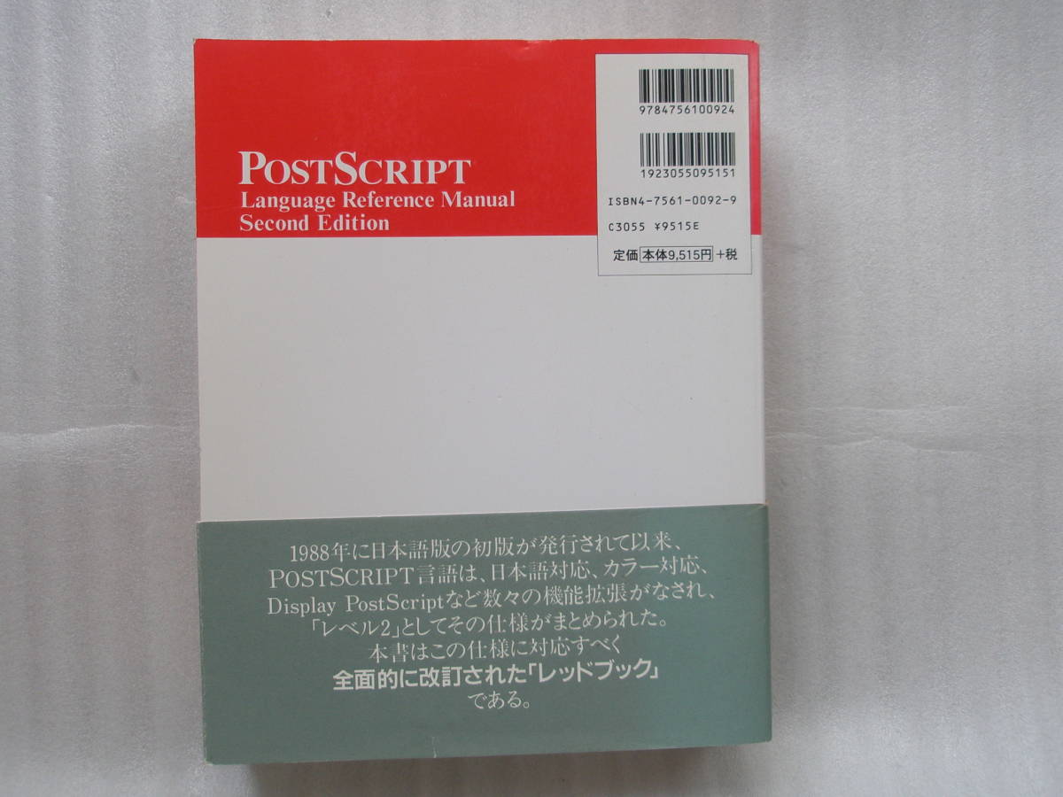 PostScript リファレンス・マニュアル 第２版 アドビシステムズ ページ記述言語 レベル２完全対応　393に及ぶ全オペレータを解説_画像2