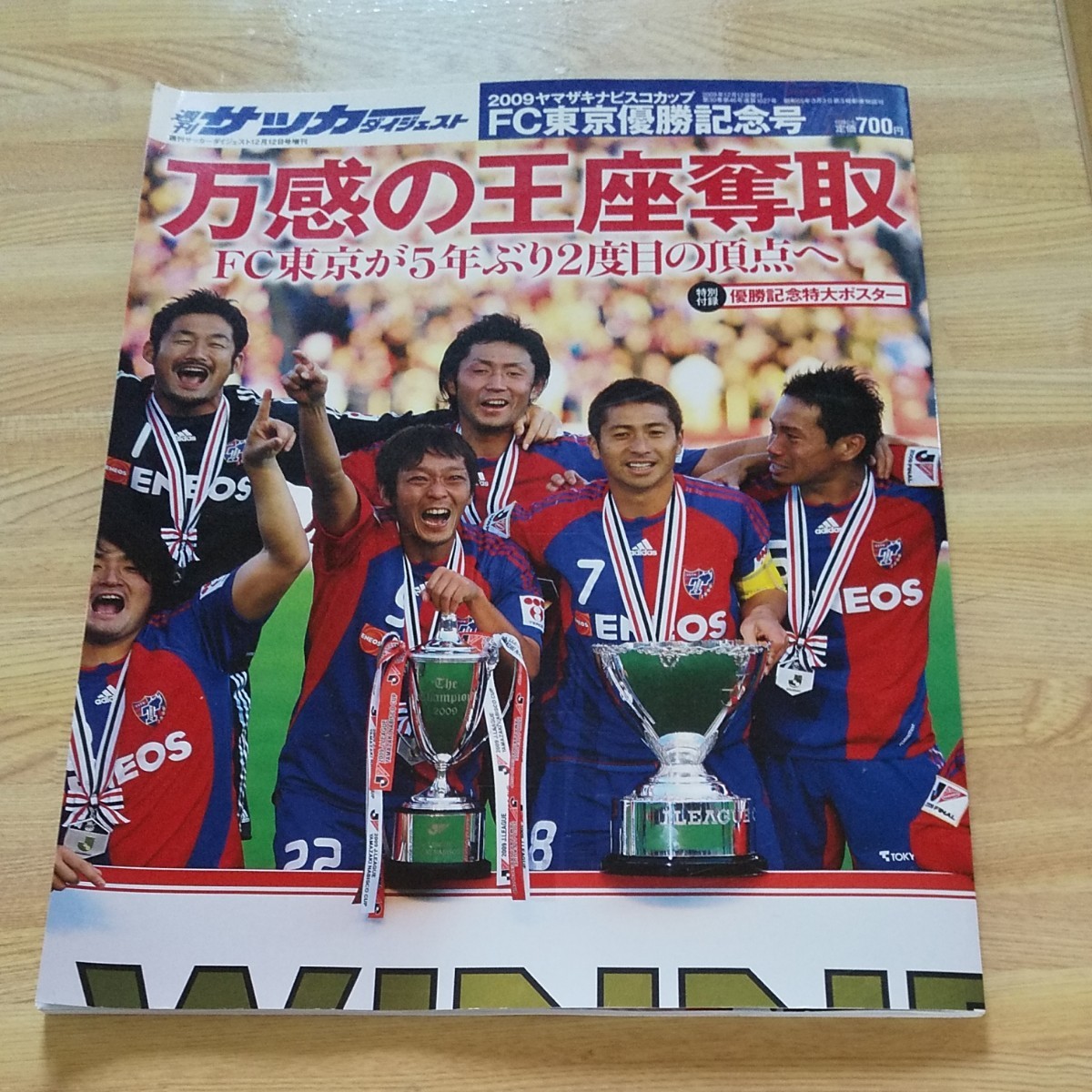 週刊サッカーダイジェスト 2009 ヤマザキナビスコカップ FC東京 優勝記念号 付録ポスター付 