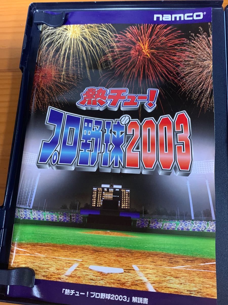 【PS2】 熱チュー！ プロ野球2003