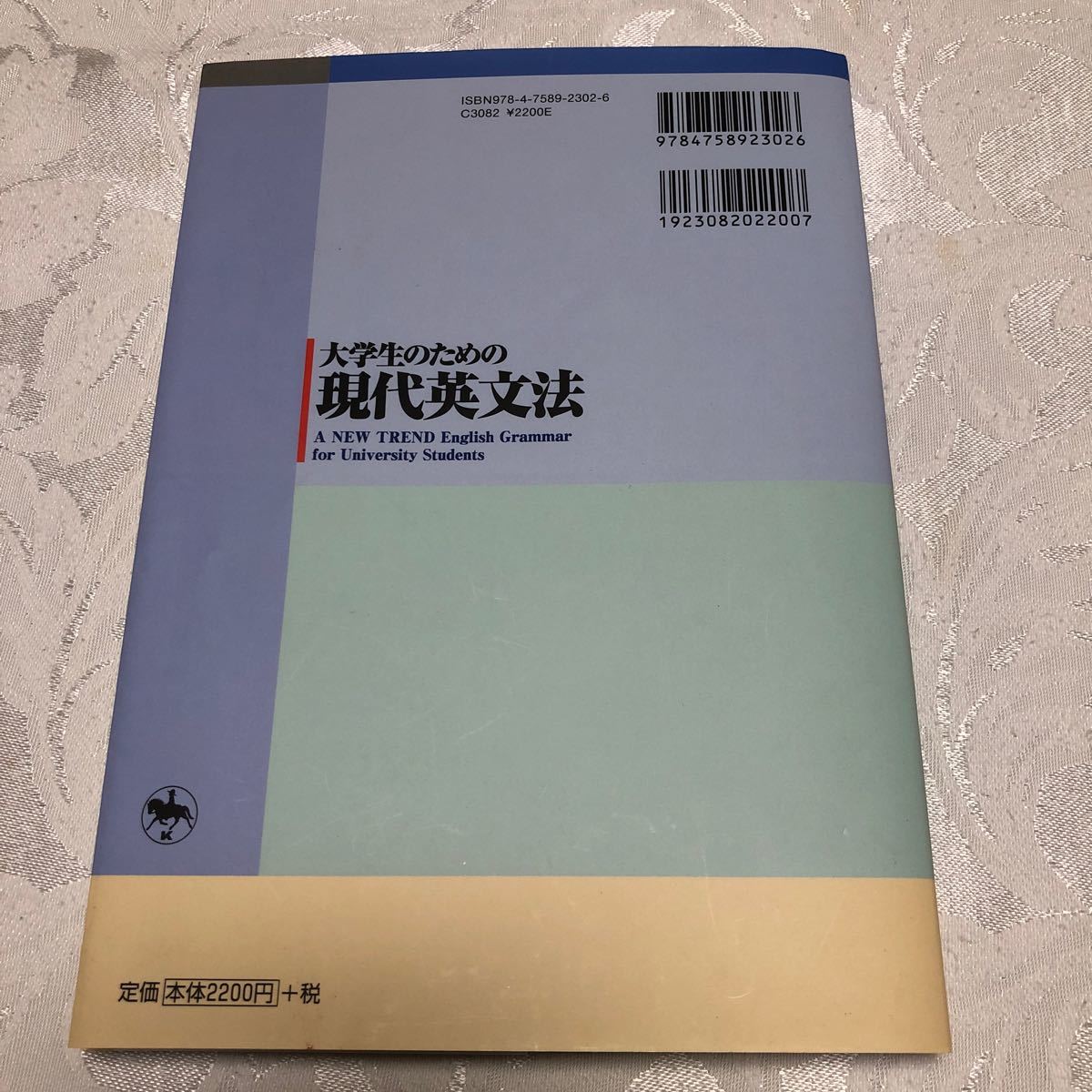 大学生のための現代英文法　伊藤健三　廣瀬和清監修　　萱原雅弘　佐々木一隆著　開拓社