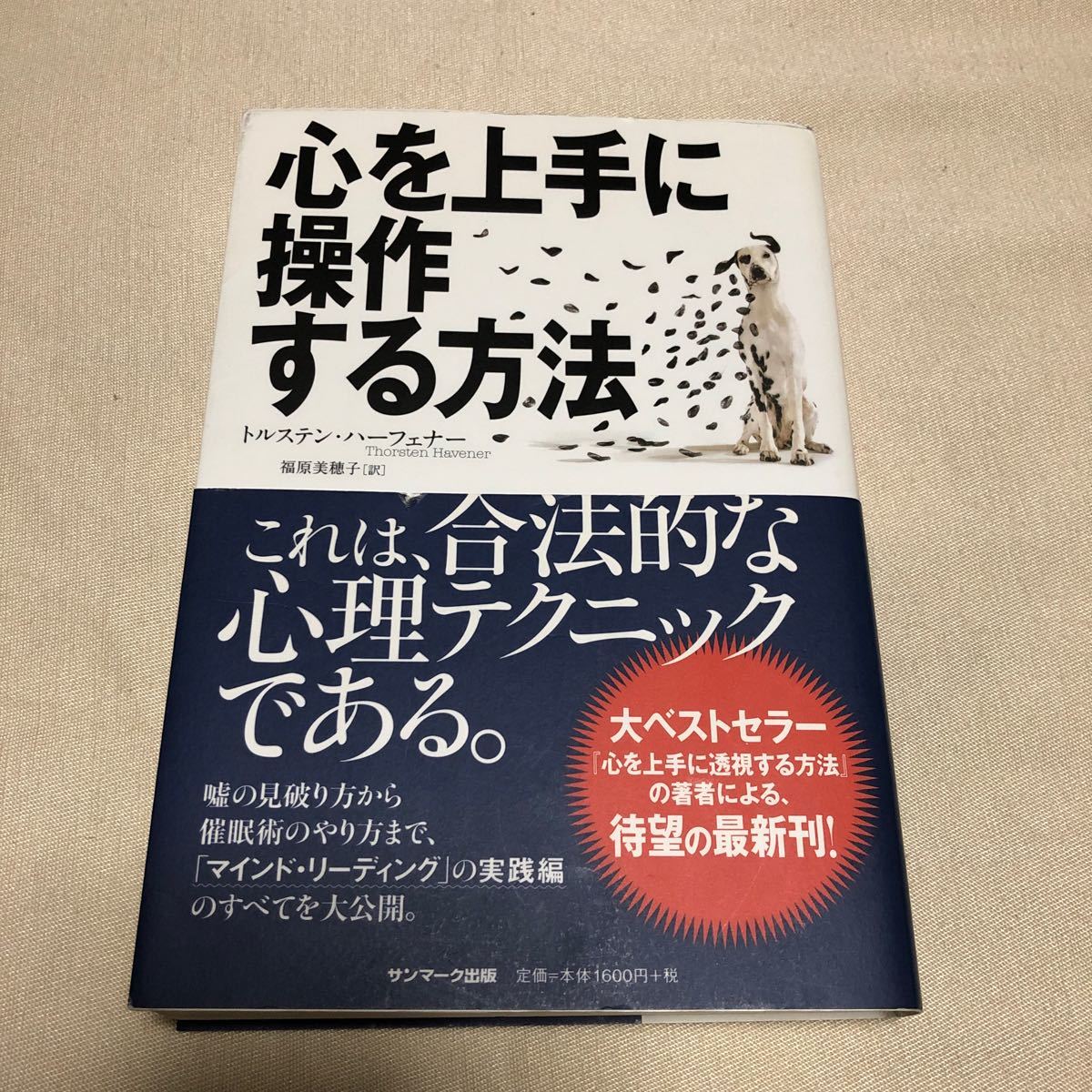 心を上手に操作する方法　トルステン・ハーフェナー　　福原美穂子［訳］　サンマーク出版
