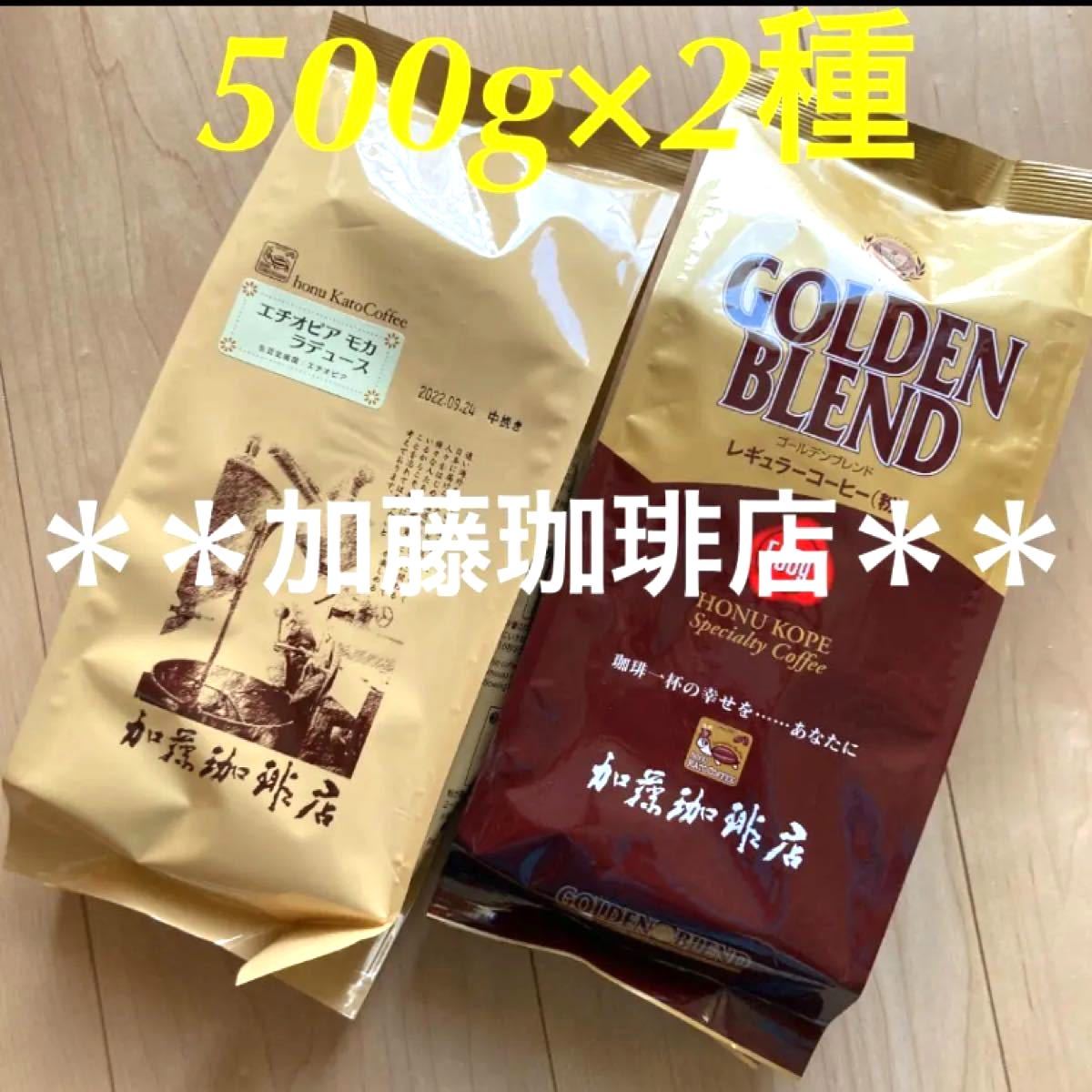 加藤珈琲店　レギュラーコーヒー(粉)  500g×2種セット 