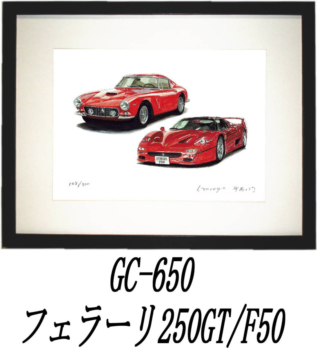 GC-650フェラーリF50/250GT・GC-651 RRシルバースピリット限定版画300部 直筆サイン有 額装済●作家 平右ヱ門 希望ナンバーをお選び下さい_額装サイズ 320ｍｍ×425ｍｍ 限定300部