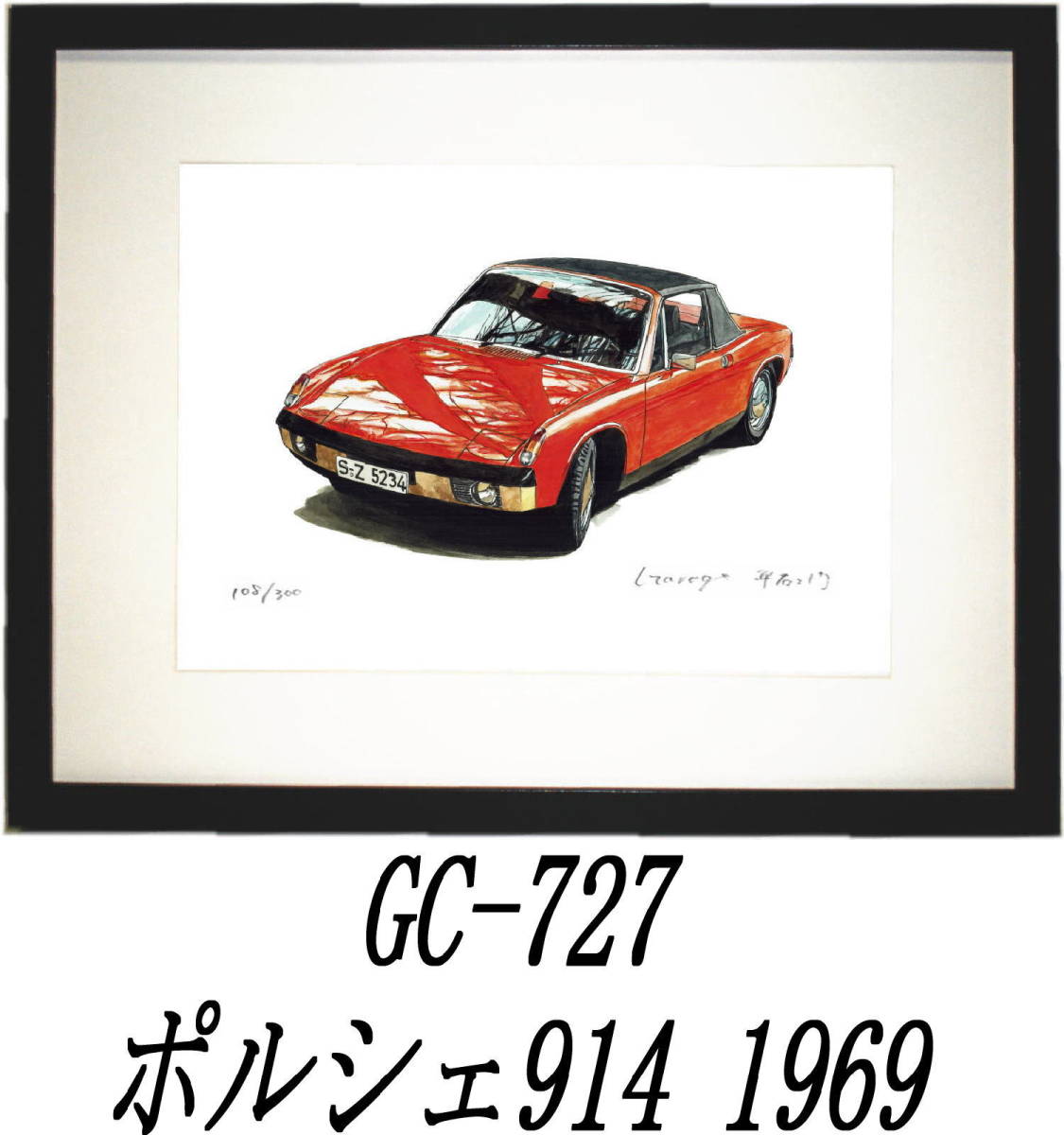 GC-726ポルシェ914・GC-727ポルシェ914限定版画300部 直筆サイン有 額装済●作家 平右ヱ門 希望ナンバーをお選び下さい。