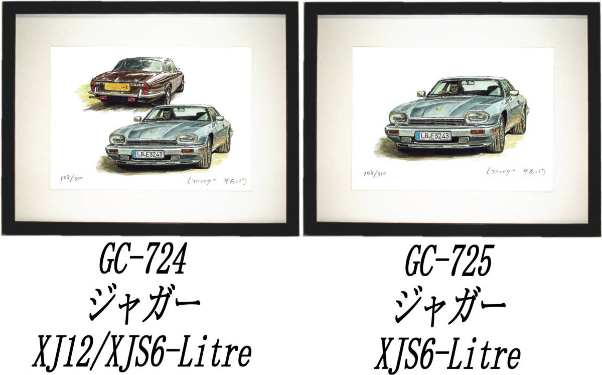 GC-724ジャガーXJ12/XJS6・GC-725ジャガーXJS6限定版画300部 直筆サイン有 額装済●作家 平右ヱ門 希望ナンバーをお選び下さい。_落札後希望作品ナンバーをお知らせ下さい。