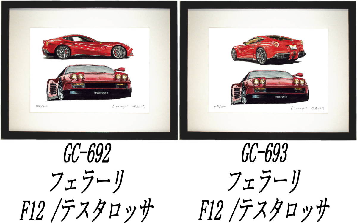 GC-692テスタロッサ/F12・GC-693テスタロッサ/F12限定版画300部