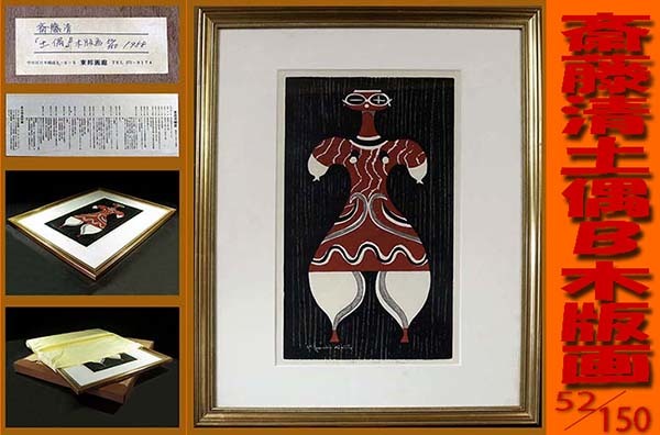Yahoo!オークション - 本物保証 木版画の巨匠 斉藤清.1958【土偶 Yahoo!オークション - 本物保証 木版画の巨匠 斉藤清.1958【土偶