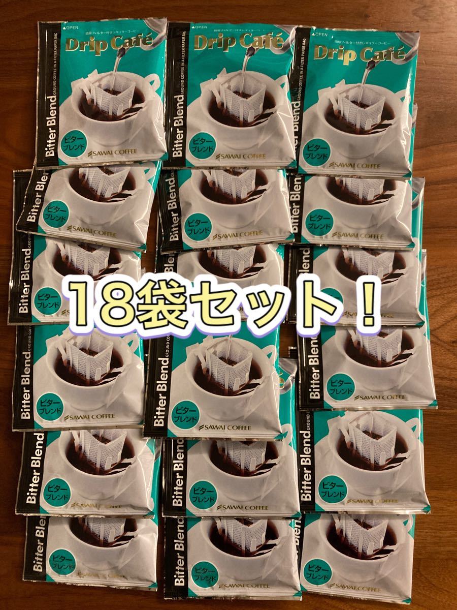 澤井珈琲ドリップバッグコーヒー ビターブランド　8g×18袋セット