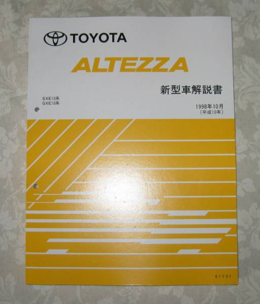 ■アルテッツア解説書 “全型共通基本編” 1998年10月版 ■トヨタ純正 新品 “絶版” 新型車解説書_画像3