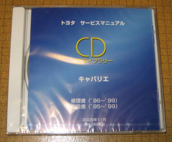 キャバリエ修理書, 取扱書CDライブラリー ★トヨタ純正 新品 “絶版” サービスマニュアルCD_画像1