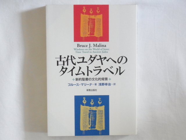 日本未入荷 古代ユダヤへのタイムトラベル―新約聖書の文化的背景