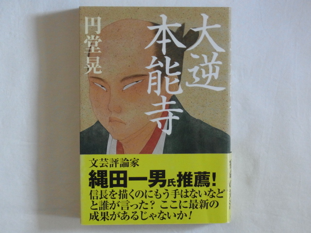 大逆本能寺 円堂晃 並木書房 燃え盛る本能寺の背後で高らかに笑い声を上げたのはやはりあの男だった…。 信長対光秀宿命の対決。_画像1